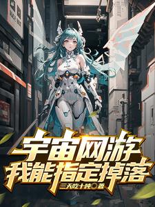 我能指定掉落全球降临空岛:开局抽取神级天赋